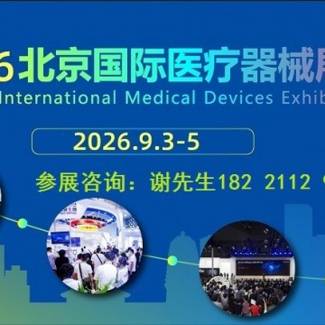 2026第四十九届北京国际医疗器械展
