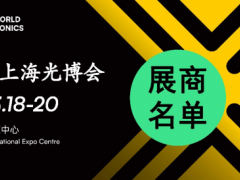 它来了！2026慕尼黑上海光博会展商名单抢先出炉！