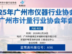 展会邀请|蓝莺高科邀您共赴广州市仪器行业协会暨计量行业