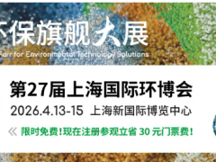 开局之年的思想盛宴：2026中国环境技术大会，预见与塑造下