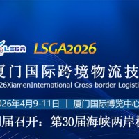 2026厦门国际跨境物流技术及装备博览会