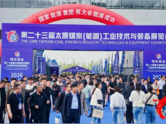 容知日新亮相第23届太原煤炭（能源）工业技术与装备展览会
