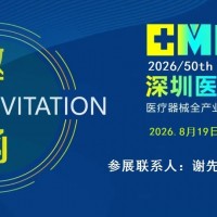 2026全国医疗器械展会|2026深圳国际医疗器械展会