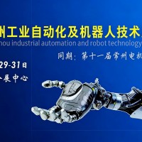 2026常州工业自动化及机器人技术展览会