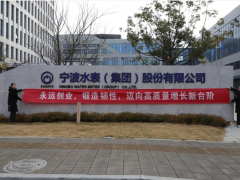 永远创业 锻造韧性 迈向高质量增长新台阶 宁水集团举行新