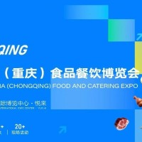 2026第十三届中国西部（重庆）食品餐饮博览会