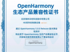 喜报|海林HD系列控制器获OpenHarmony兼容性证书，加速国产