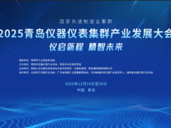 展商风采回顾一 | 2025青岛仪器仪表集群产业发展大会：聚
