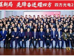 “继往开来谋新局 先锋奋进耀四方” | 四方光电2025年年度