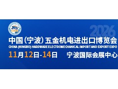 2026中国（宁波）五金机电进出口博览会