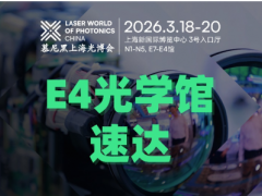 AOD光刻x高端镀膜x超精密车床x CPO耦合封装…E4光学制造馆快速入口，一键直达头部展商！