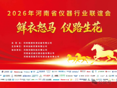 鲜衣怒马·仪路生花——2026河南省仪器行业联谊会圆满结束