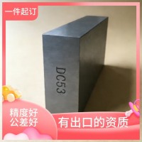 DC53模具钢钢材 高硬度损 精料 可定制加工 可配送到厂