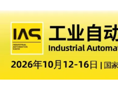 参展报名 | CIIF2026中国工博会上海工业自动化展 全球最具