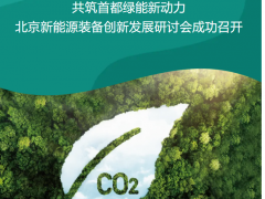 爱科德科技领航CO₂冷媒革新-赋能首都绿能奋发十五五开局-