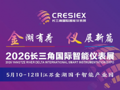 江苏金湖|2026长三角国际智能仪表展正在火爆预定中...