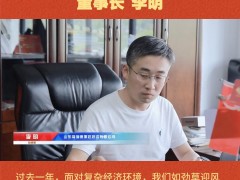 山东福瑞德测控系统有限公司 董事长 李明 2026年新春寄语
