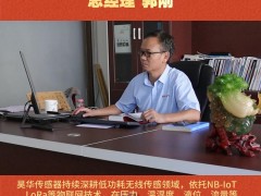 深圳市昊华传感器技术有限公司 总经理 郭刚2026年新春寄语