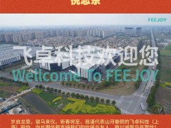 飞卓科技（上海）股份有限公司 倪志东2026年新春寄语
