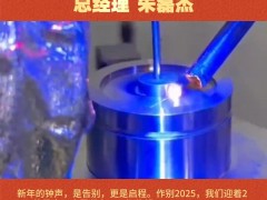 宁波菲速激光科技有限公司 总经理 朱磊杰2026年新春寄语