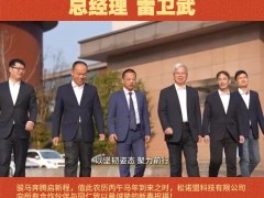 松诺盟科技有限公司 总经理 雷卫武2026年新春寄语