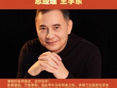 承德万达高新仪表有限公司 总经理 王学东2026年新春寄语