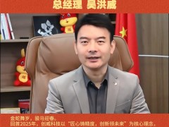 陕西创威科技有限公司总经理 吴洪威2026年新春寄语