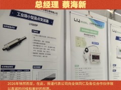 上海露意仪器仪表有限公司总经理 蔡海新2026年新春寄语