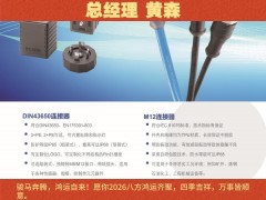 艾可斯电气（成都）有限公司  总经理 黄森2026年新春寄语