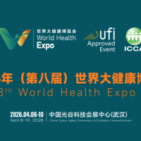 2026年(第八届)世界大健康博览会l2026年武汉大健康展