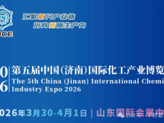 【邀请函】2026年第五届中国（济南）国际化工产业博览会
