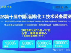 2026第十届中国（淄博）化工技术装备展览会（5月15-17日）