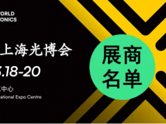 近1500家慕尼黑上海光博会参展商名录终极版来了！