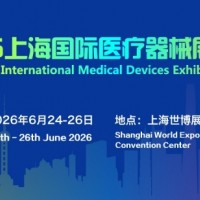2026上海国际医疗器械展览会-2026中国医疗器械展会