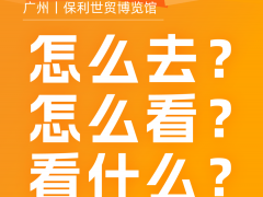 参观贴士丨全是干货！广东水展&广东泵阀展高效参观攻略，