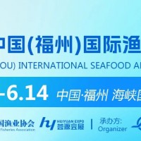 2026第18届中国（福州）国际渔业博览会l水产食品展会