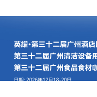 2026广州第32届酒店用品清洁设备展览会