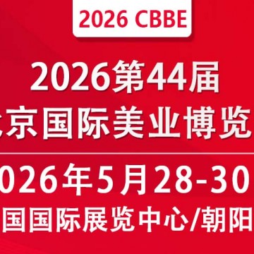 2026北京美业博览会/2026北京春季美