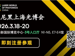 观展攻略 | 2026慕尼黑上海光博会恭候您的光临
