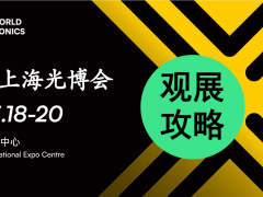 2026慕尼黑上海光博会恭候您的光临