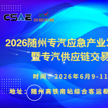 2026随州专汽应急产业发展大会暨专