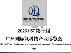 第十届广州国际氢科技产业博览会