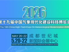 CMHE2026第十九届气象现代化建设科技博览会邀请函