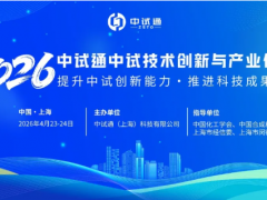 中试通活动 | 倒计时28天！近200家参会单位公布！中试创新