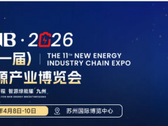 4.8-4.10】CLNB 2026第十一届新能源产业博览会最全参观攻
