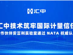 汇中技术筑牢国际计量信任 合作伙伴安富利实验室通过 NATA