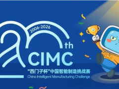 2026年第二十届CIMC“西门子杯”中国智能制造挑战赛