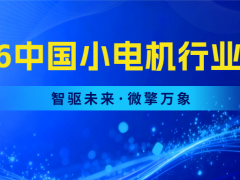 智驱未来·微擎万象——2026中国小电机行业大会