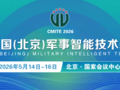 航天润博—将亮相第十一届中国（北京）军事智能技术装备博