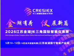 第二批强势来袭！2026江苏金湖长三角国际智能仪表展，5月